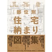 部位別 住宅納まり図集 [単行本]