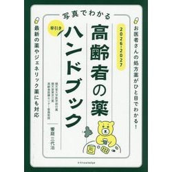 写真でわかる早引き高齢者の薬ハンドブック〈2026-2027〉 [単行本]