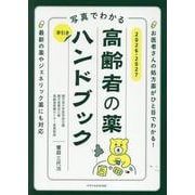 写真でわかる 早引き高齢者の薬ハンドブック2026-2027 [単行本]