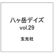 八ヶ岳デイズ vol.29 [ムックその他]