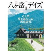 八ヶ岳デイズ vol.29 [ムックその他]