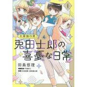 大家族四男　兎田士郎の喜憂な日常　1(コミックMaomao) [コミック]