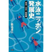 水泳ニッポン発展史－〈明治・大正・昭和編〉 [単行本]