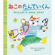 ねこの　たんていくん－ゆくえふめいの　きのみを　さがせ！ [絵本]