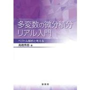 多変数の微分積分リアル入門－ベクトル解析と考える [単行本]