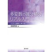多変数の微分積分リアル入門―ベクトル解析と考える [単行本]