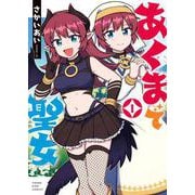あくまで聖女　１<1巻>(YKコミックス) [コミック]