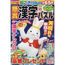 懸賞漢字パズル 19（SUN-MAGAZINE MOOK） [ムックその他]