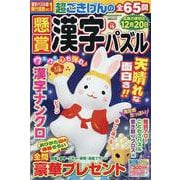 懸賞漢字パズル 19（SUN-MAGAZINE MOOK） [ムックその他]