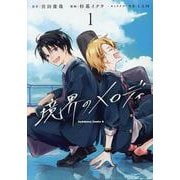 境界のメロディ　(１)<1>(角川コミックス・エース) [コミック]
