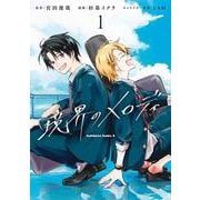 境界のメロディ　(１)<1>(角川コミックス・エース) [コミック]