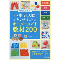 特別支援教育小集団活動をいかしたオーダーメイド教材200 [単行本]
