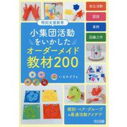特別支援教育小集団活動をいかしたオーダーメイド教材200 [単行本]