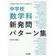 「生徒が主語の学び」を実現する中学校数学科新発問パターン集 [単行本]
