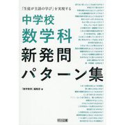 「生徒が主語の学び」を実現する中学校数学科新発問パターン集 [単行本]