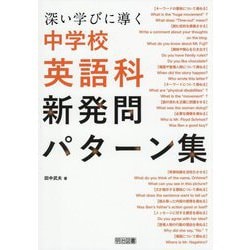 深い学びに導く中学校英語科新発問パターン集 [単行本]