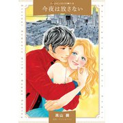 今夜は放さない(ハーレクインコミックス<CM1421>－ハーレクインコミックス<1421>) [コミック]