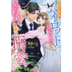 エリートパイロットは幼なじみの契約妻を徹底的に溺愛したい(Vanilla文庫Miel) [文庫]