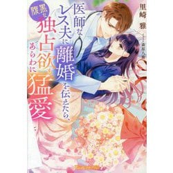 医師なレス夫に離婚を伝えたら、腹黒な独占欲もあらわに猛愛してきます(Vanilla文庫Miel) [文庫]