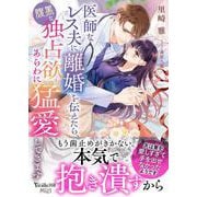 医師なレス夫に離婚を伝えたら、腹黒な独占欲もあらわに猛愛してきます(ヴァニラ文庫<VBL437>－ヴァニラ文庫<437>) [文庫]