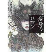 変身のロマン(河出文庫) [文庫]
