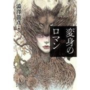 変身のロマン(河出文庫) [文庫]