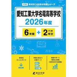 愛知工業大学名電高等学校 2026年度（高校別入試過去問題シリーズ F 06） [全集叢書]