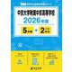 中京大学附属中京高等学校 2026年度（高校別入試過去問題シリーズ F 11） [全集叢書]