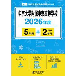 中京大学附属中京高等学校 2026年度（高校別入試過去問題シリーズ F 11） [全集叢書]