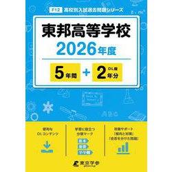 東邦高等学校 2026年度（高校別入試過去問題シリーズ F 12） [全集叢書]