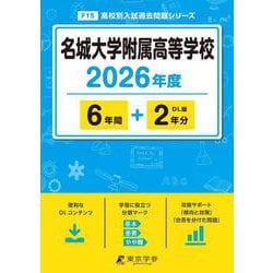名城大学附属高等学校 2026年度（高校別入試過去問題シリーズ F 15） [全集叢書]