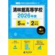 清林館高等学校 2026年度（高校別入試過去問題シリーズ F 16） [全集叢書]