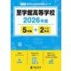 至学館高等学校 2026年度（高校別入試過去問題シリーズ F 19） [全集叢書]