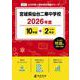 宮城県仙台二華中学校 2026年度（中学別入試過去問題シリーズ J 17） [全集叢書]