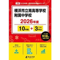 横浜市立南高等学校附属中学校 2026年度（中学別入試過去問題シリーズ J 20） [全集叢書]