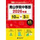 青山学院中等部 2026年度（中学別入試過去問題シリーズ L 04） [全集叢書]