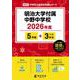 明治大学付属中野中学校 2026年度（中学別入試過去問題シリーズ N 05） [全集叢書]