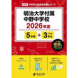 明治大学付属中野中学校 2026年度（中学別入試過去問題シリーズ N 05） [全集叢書]