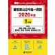 愛知県公立中高一貫校 2026年度（中学別入試過去問題シリーズ J 38） [全集叢書]