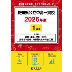 愛知県公立中高一貫校 2026年度（中学別入試過去問題シリーズ J 38） [全集叢書]