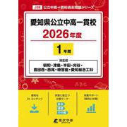 愛知県公立中高一貫校 2026年度（中学別入試過去問題シリーズ J 38） [全集叢書]
