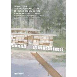 歴史的空間再編コンペティション 2024－第13回「学生のまち・金沢」設計グランプリ アーカイブ [単行本]