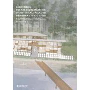 歴史的空間再編コンペティション 2024－第13回「学生のまち・金沢」設計グランプリ アーカイブ [単行本]
