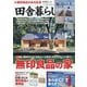 田舎暮らしの本 2025年 09月号 [雑誌]
