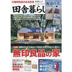 田舎暮らしの本 2025年 09月号 [雑誌]