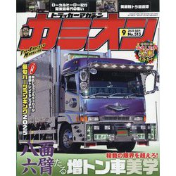 カミオン 2025年 09月号 [雑誌]