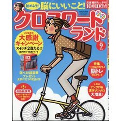 クロスワードランド 2025年 09月号 [雑誌]