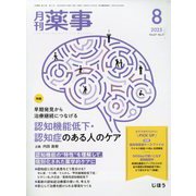 月刊 薬事 2025年 08月号 [雑誌]