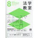 法学教室 2025年 08月号 [雑誌]