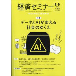 経済セミナー 2025年 09月号 [雑誌]